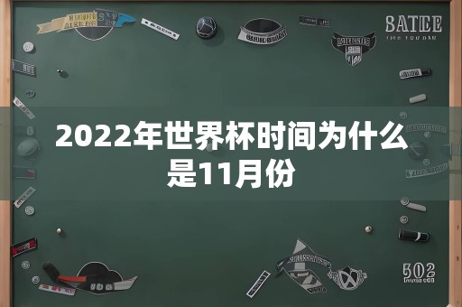 2022年世界杯时间为什么是11月份