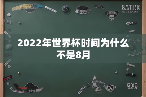 2022年世界杯时间为什么不是8月