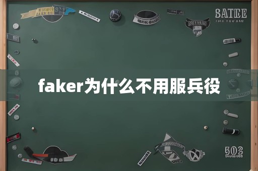 faker为什么不用服兵役