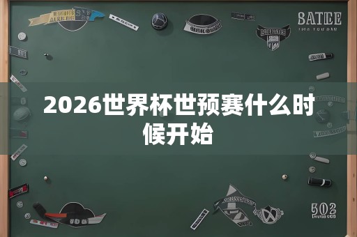 2026世界杯世预赛什么时候开始