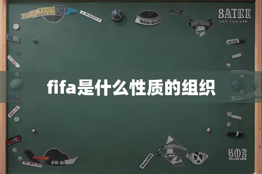 fifa是什么性质的组织