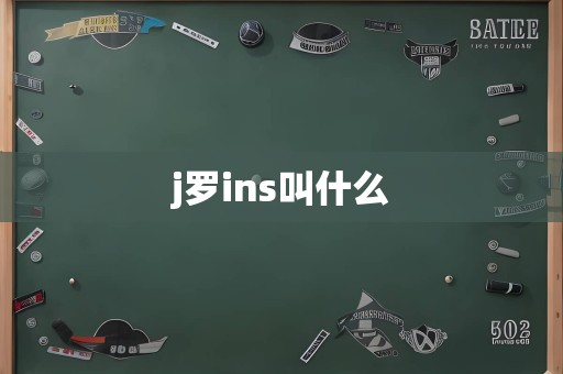 j罗ins叫什么