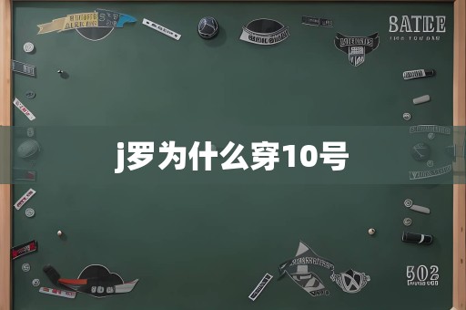 j罗为什么穿10号