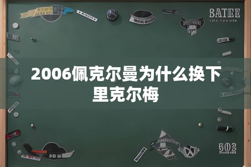 2006佩克尔曼为什么换下里克尔梅