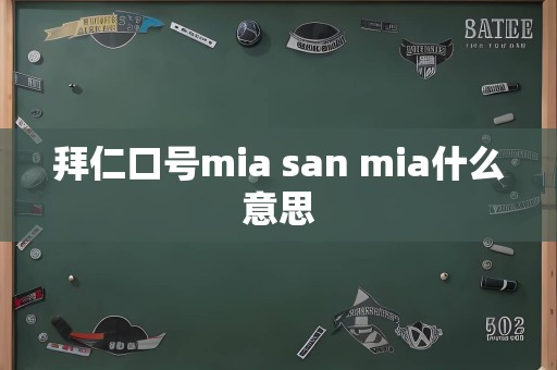 拜仁口号mia san mia什么意思