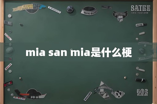 mia san mia是什么梗