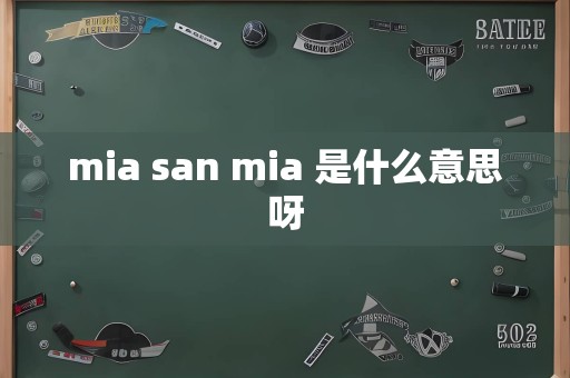 mia san mia 是什么意思呀