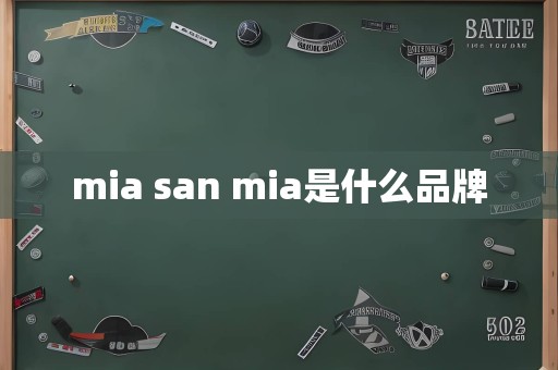 mia san mia是什么品牌