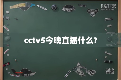 cctv5今晚直播什么?