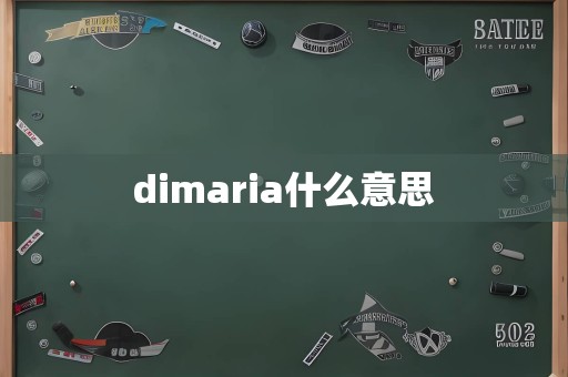 dimaria什么意思