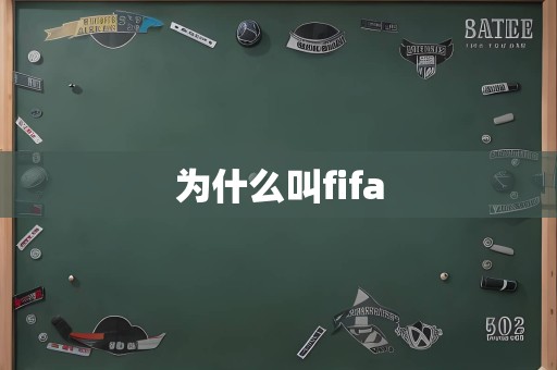 为什么叫fifa