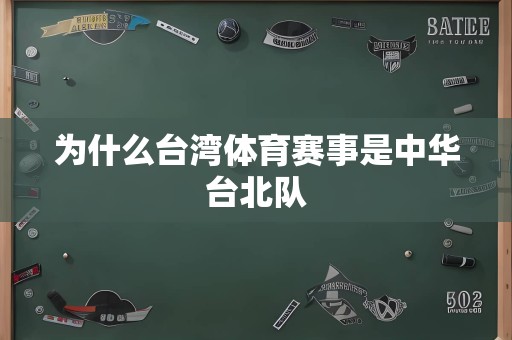 为什么台湾体育赛事是中华台北队