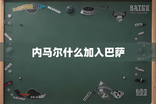 内马尔什么加入巴萨