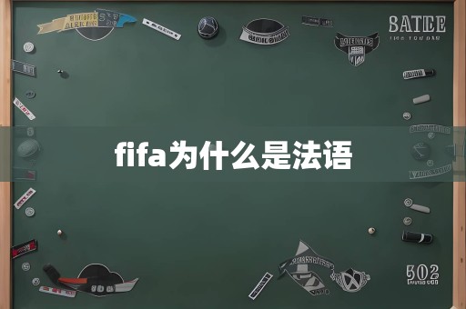 fifa为什么是法语