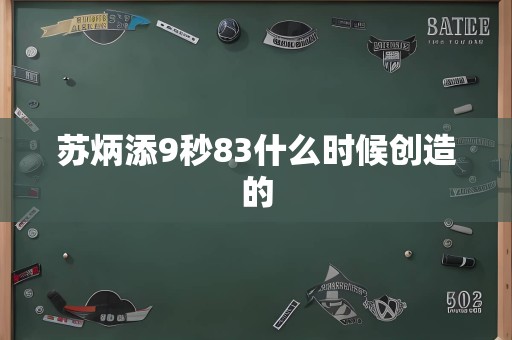 苏炳添9秒83什么时候创造的