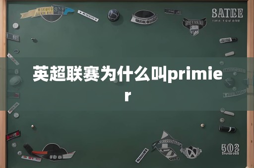 英超联赛为什么叫primier