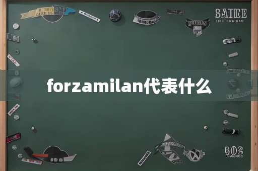 forzamilan代表什么