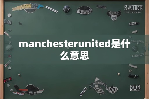 manchesterunited是什么意思