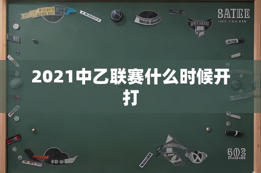 2021中乙联赛什么时候开打