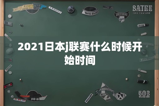 2021日本j联赛什么时候开始时间