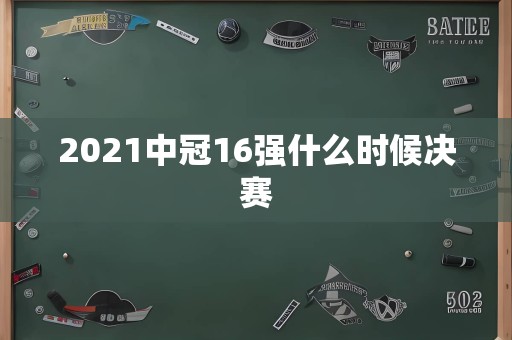 2021中冠16强什么时候决赛