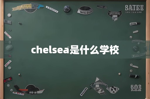 chelsea是什么学校