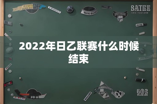 2022年日乙联赛什么时候结束