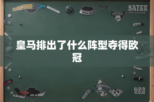 皇马排出了什么阵型夺得欧冠