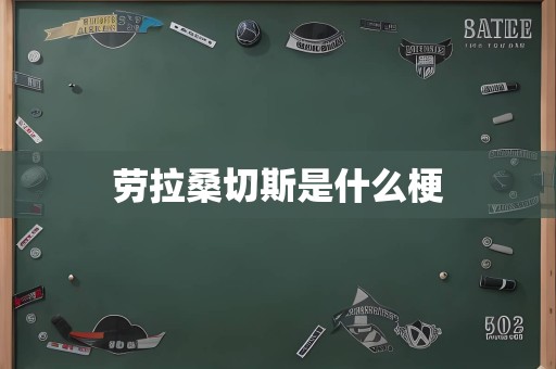 劳拉桑切斯是什么梗