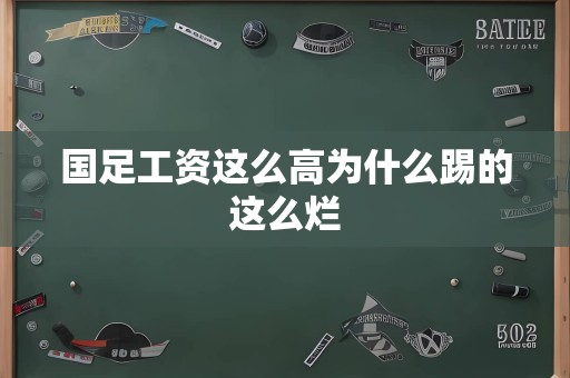 国足工资这么高为什么踢的这么烂