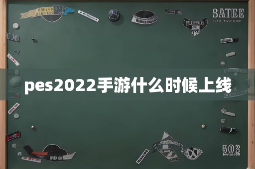 pes2022手游什么时候上线