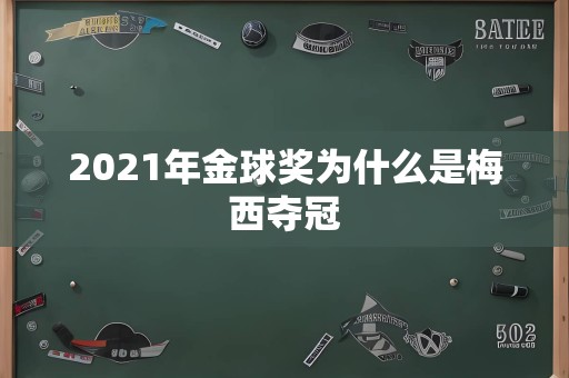 2021年金球奖为什么是梅西夺冠