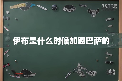 伊布是什么时候加盟巴萨的