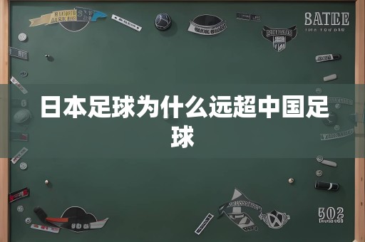 日本足球为什么远超中国足球