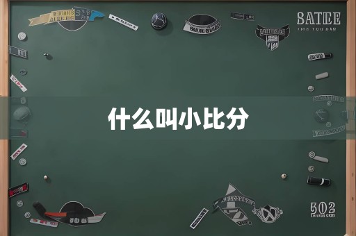 什么叫小比分