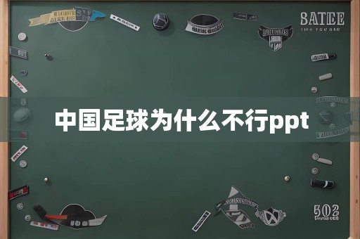 中国足球为什么不行ppt