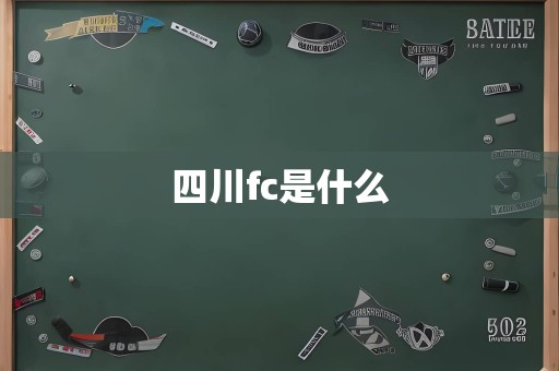 四川fc是什么