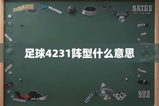 足球4231阵型什么意思