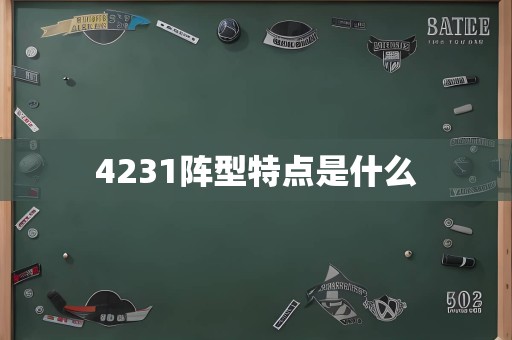 4231阵型特点是什么