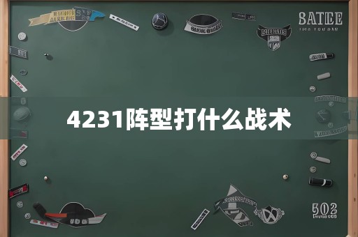 4231阵型打什么战术