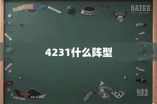 4231什么阵型