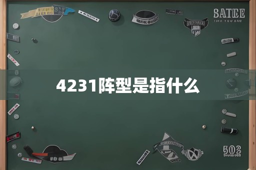 4231阵型是指什么