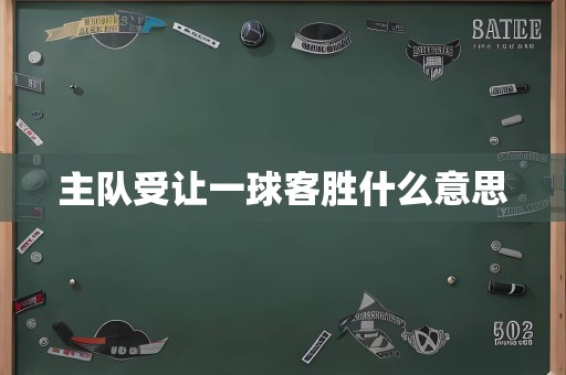 主队受让一球客胜什么意思