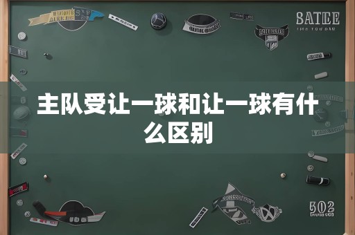 主队受让一球和让一球有什么区别