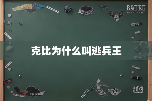 克比为什么叫逃兵王