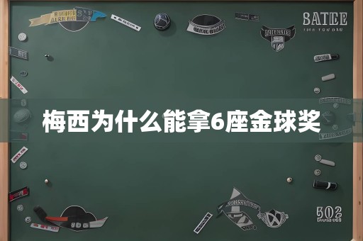 梅西为什么能拿6座金球奖