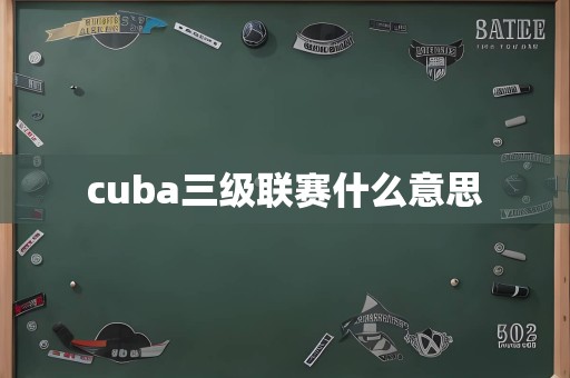 cuba三级联赛什么意思