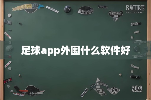 足球app外围什么软件好