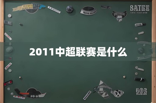 2011中超联赛是什么