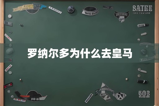 罗纳尔多为什么去皇马